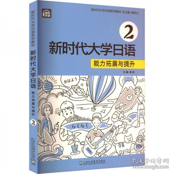 新時代大學日語2（能力拓展與提升）