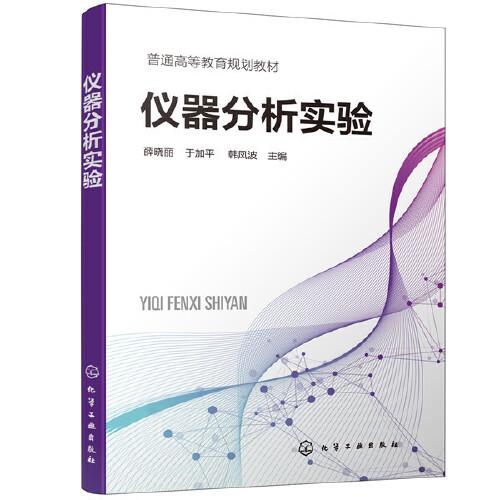 儀器分析實(shí)驗(yàn)（薛曉麗）