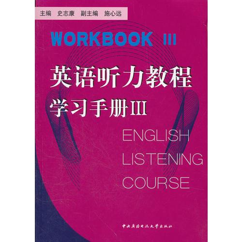 英语听力教程（Ⅲ）（先发WY0044）（含指导手册Ⅲ、学习手册Ⅲ、1张MP3）