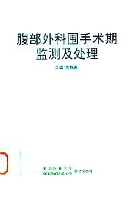 腹部外科圍手術(shù)期監(jiān)測及處理