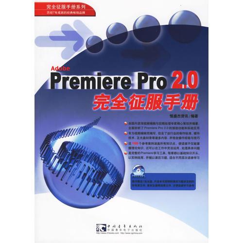 Premiere Pro2.0完全征服手册