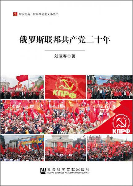 居安思危·世界社会主义小丛书：俄罗斯联邦共产党二十年