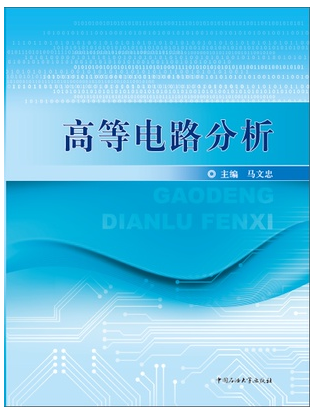 高等电路分析