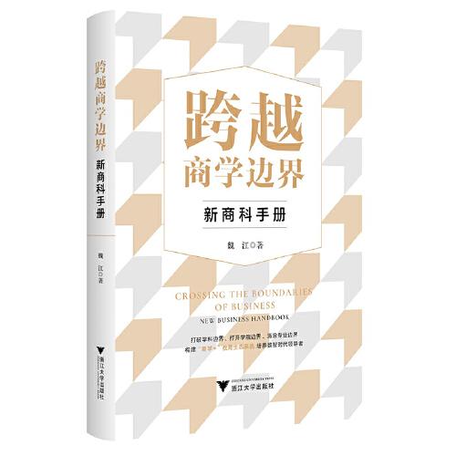 跨越商學邊界：新商科手冊