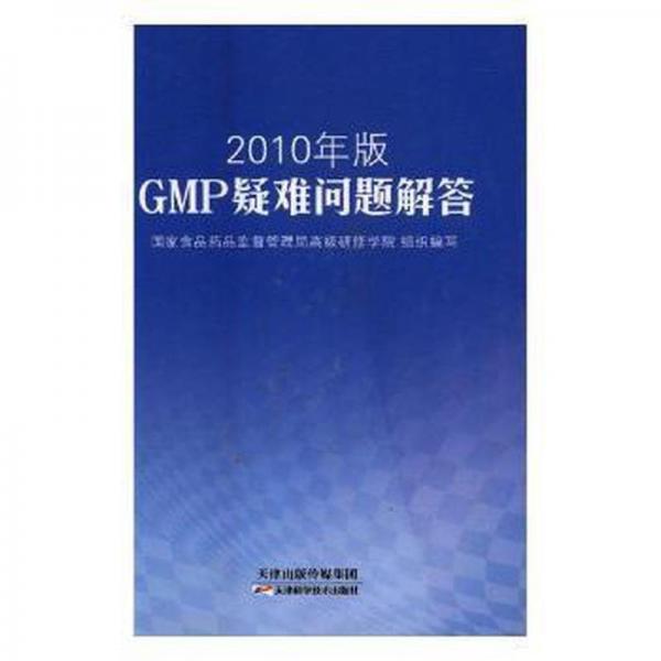 2010版GMP疑難問(wèn)題解答