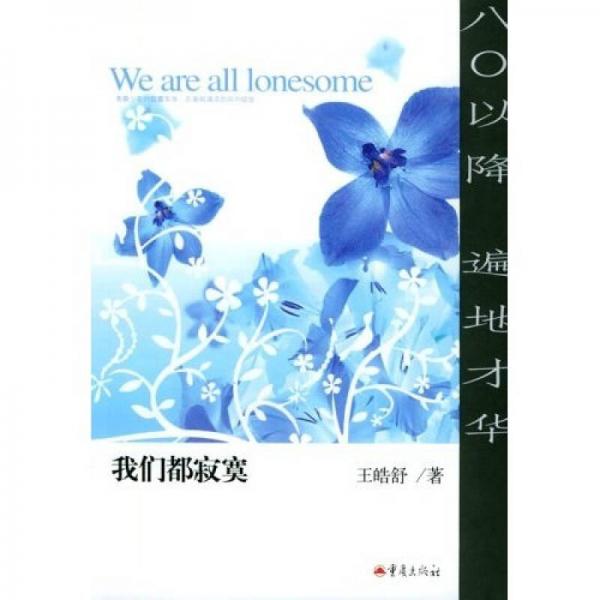 我們都寂寞