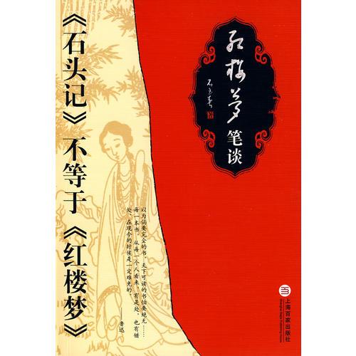 《紅樓夢(mèng)》筆談