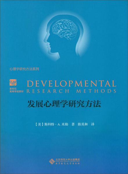 發(fā)展心理學(xué)研究方法