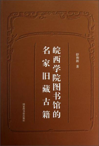 皖西学院图书馆的名家旧藏古籍