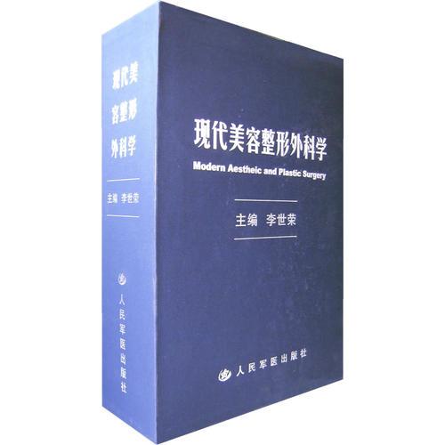 现代美容整形外科学