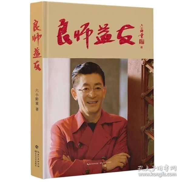 【正版图书】 良师益友