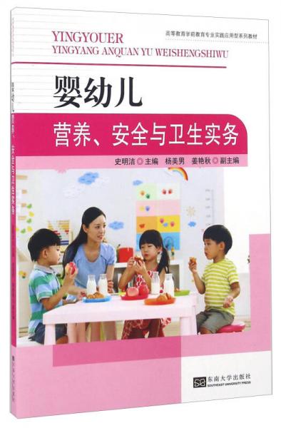 嬰幼兒營養(yǎng)、安全與衛(wèi)生實(shí)務(wù)/高等教育學(xué)前教育專業(yè)實(shí)踐應(yīng)用型系列教材