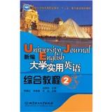 新編大學實用英語綜合教程（2）