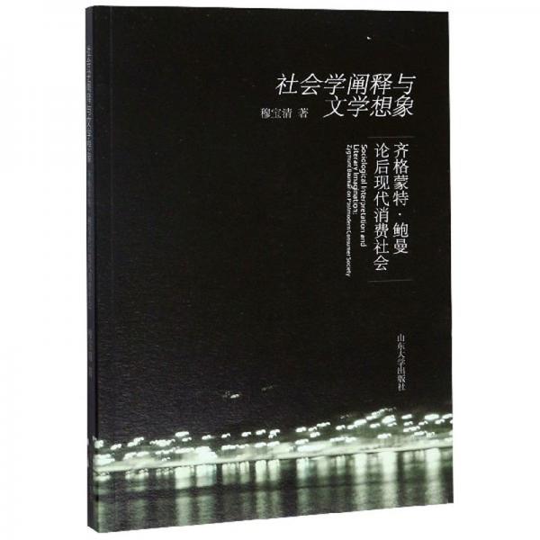 社會學(xué)闡釋與文學(xué)想象（齊格蒙特·鮑曼論后現(xiàn)代消費社會）
