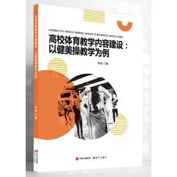 高校體育內(nèi)容建設(shè)：以健美為例  體育理論 李佳著 新華正版