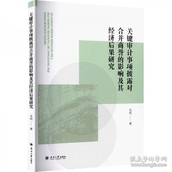 关键审计事项披露对合并商誉的影响及其经济后果研究