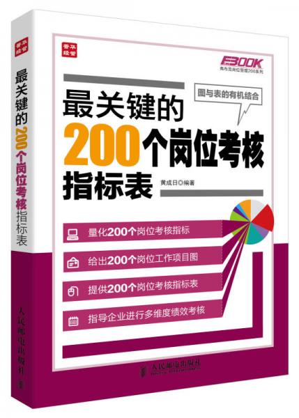 弗布克崗位管理200系列：最關鍵的200個崗位考核指標表