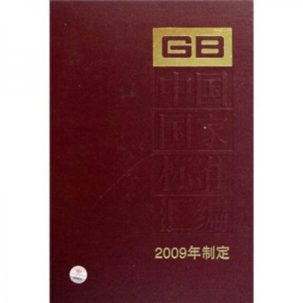 中国国家标准汇编（2009年制定）（424）（GB23719-23761）