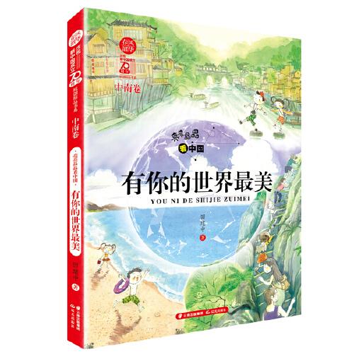 春風·韶華 亮亮晶晶看中國 有你的世界最美（中南卷）