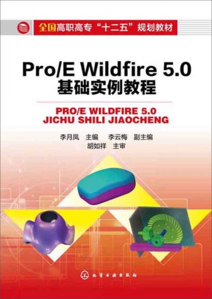 Pro/E Wildfire 5.0基础实例教程