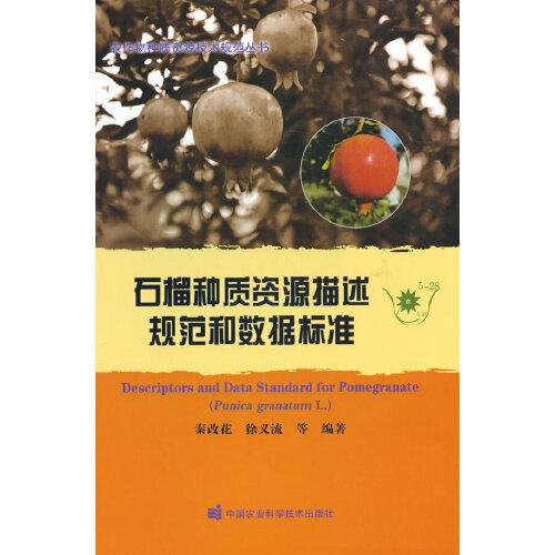 石榴種質(zhì)資源描述規(guī)范和數(shù)據(jù)標準
