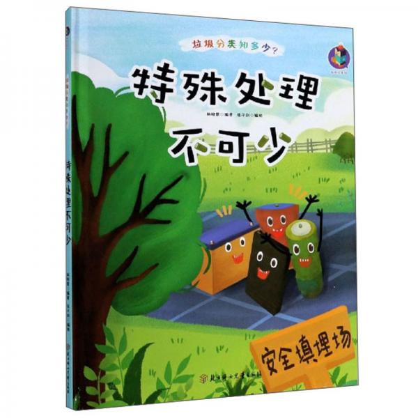 特殊處理不可少/垃圾分類知多少