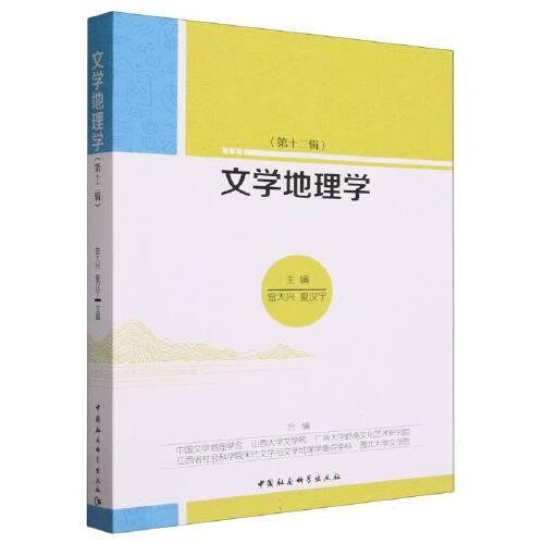 全新正版图书 文学地理学(第十二辑)曾大兴中国社会科学出版社9787522722276