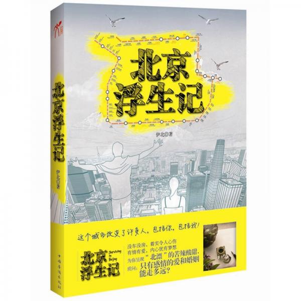 北京浮生記
