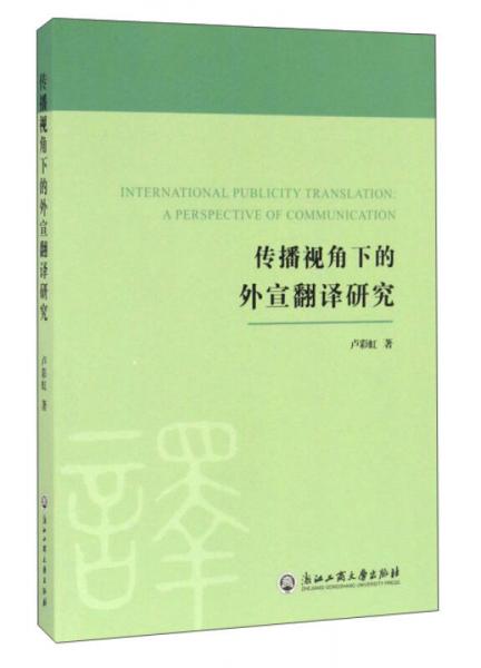 傳播視角下的外宣翻譯研究