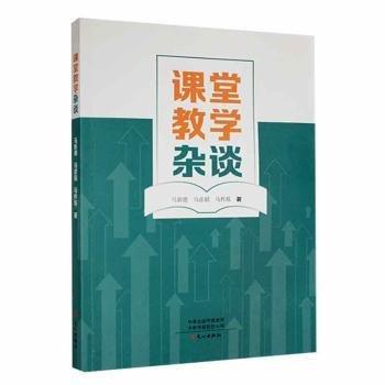 全新正版圖書 課堂教學(xué)雜談馬新德文心出版社9787551024372 黎明書店
