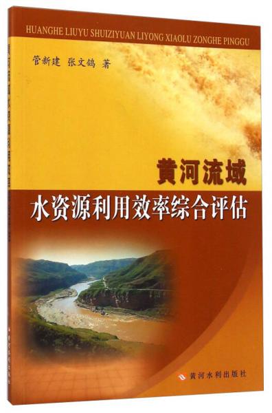 黃河流域水資源利用效率綜合評(píng)估