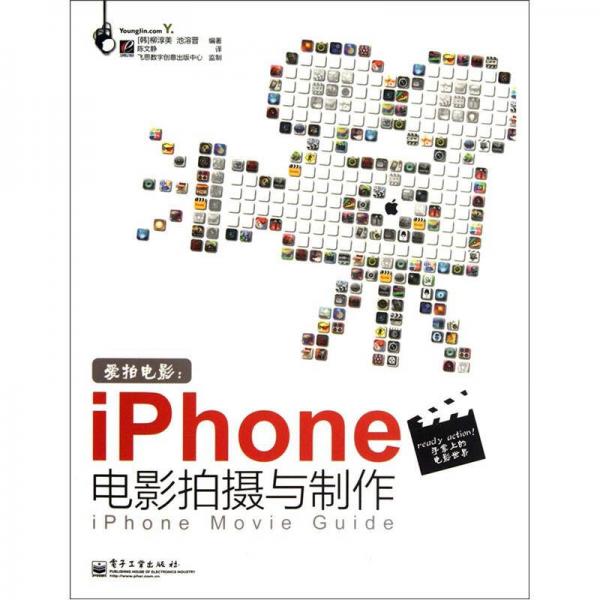 爱拍电影：iPhone电影拍摄与制作