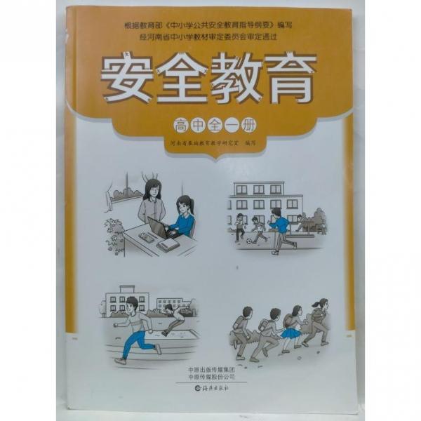 安全教育高中全一冊