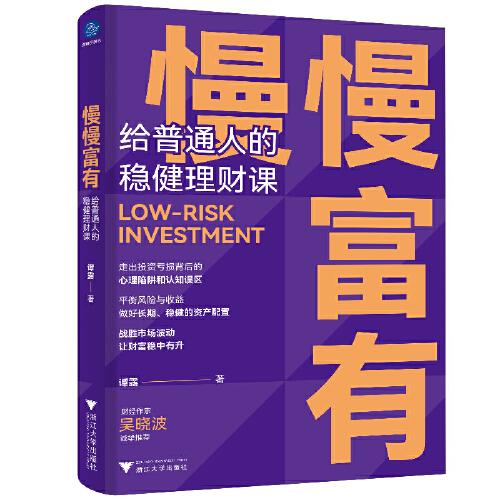 慢慢富有：给普通人的稳健理财课
