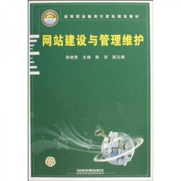 高等職業(yè)教育計算機規(guī)劃教材：網(wǎng)站建設與管理維護