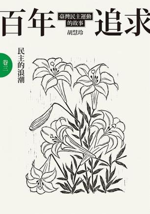 百年追求：臺(tái)灣民主運(yùn)動(dòng)的故事. 卷三, 