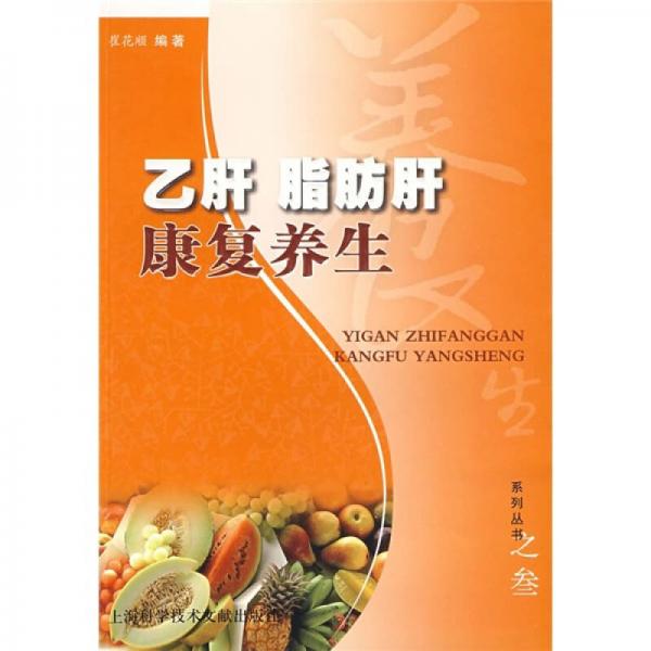 乙肝脂肪肝康復(fù)養(yǎng)生