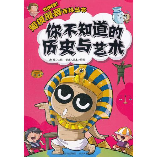 超級漫畫百科叢書——你不知道的歷史和藝術