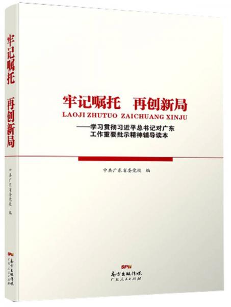 牢記囑托　再創(chuàng)新局——學(xué)習(xí)貫徹習(xí)近平總書(shū)記對(duì)廣東工作重要批示精神輔導(dǎo)讀本