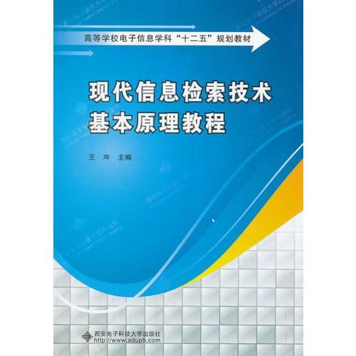 现代信息检索技术基本原理教程