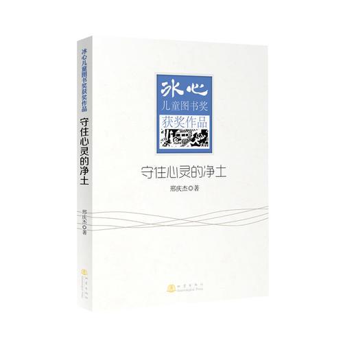 守住心灵的净土