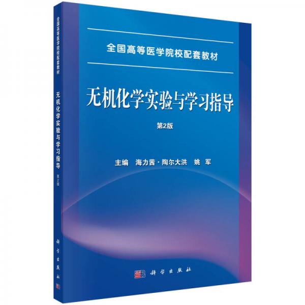 無機(jī)化學(xué)實驗與學(xué)習(xí)指導(dǎo)