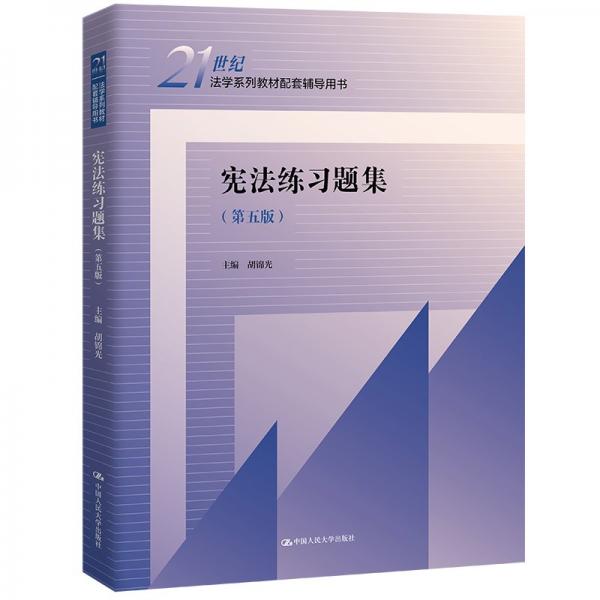 憲法練習(xí)題集（第五版）
