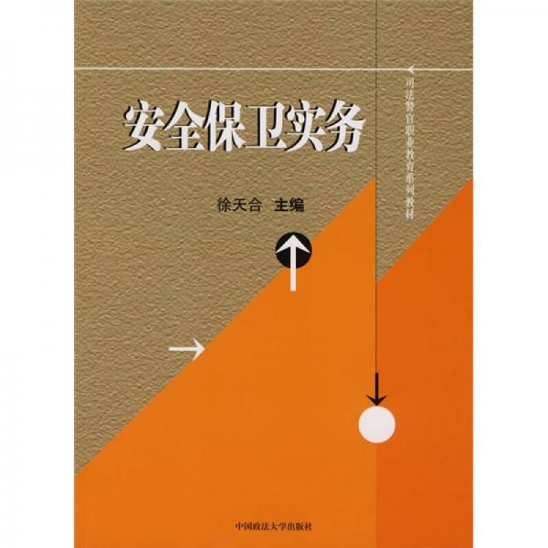 司法警官職業(yè)教育系列教材：安全保衛(wèi)實務(wù)