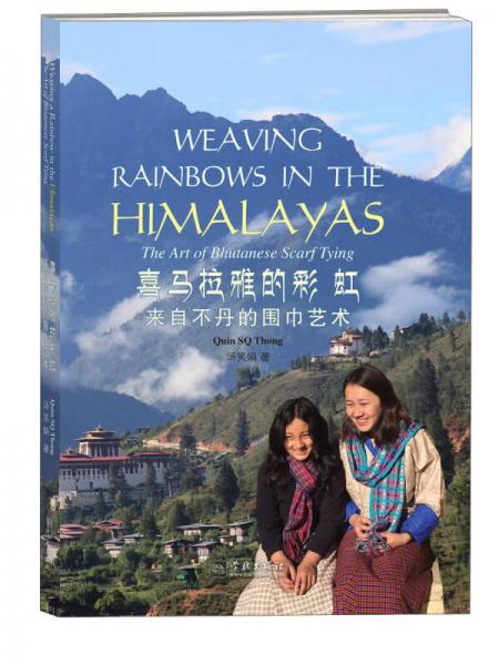 喜马拉雅的彩虹：来自不丹的围巾艺术