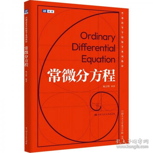 常微分方程