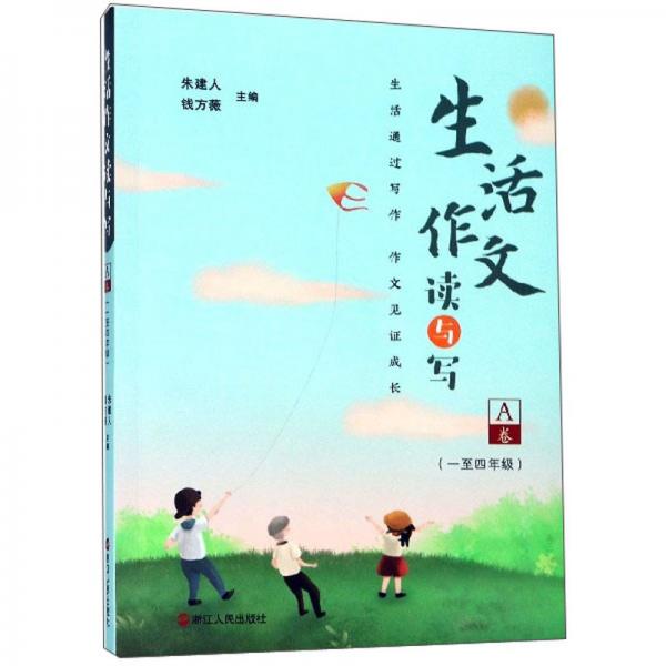 生活作文讀與寫（A卷一至四年級）