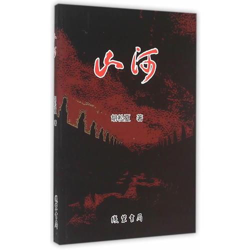 山河