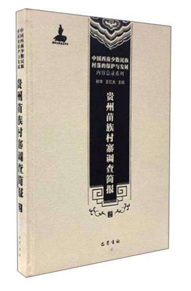 中国西南少数民族村落的保护与发展·内容总录系列：贵州苗族村寨调查简报（2）