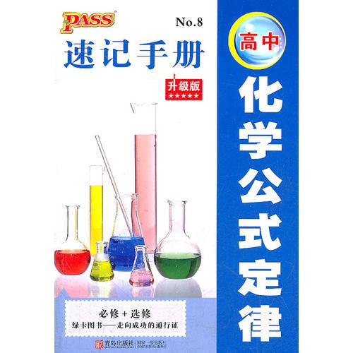 12版PASS全新升级12速记手册--高中化学公式定律